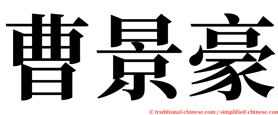 曹景豪 serif font
