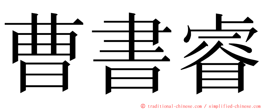 曹書睿 ming font