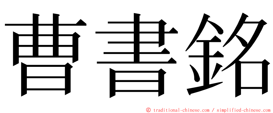 曹書銘 ming font