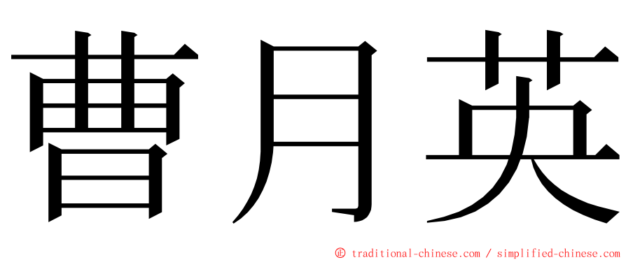 曹月英 ming font