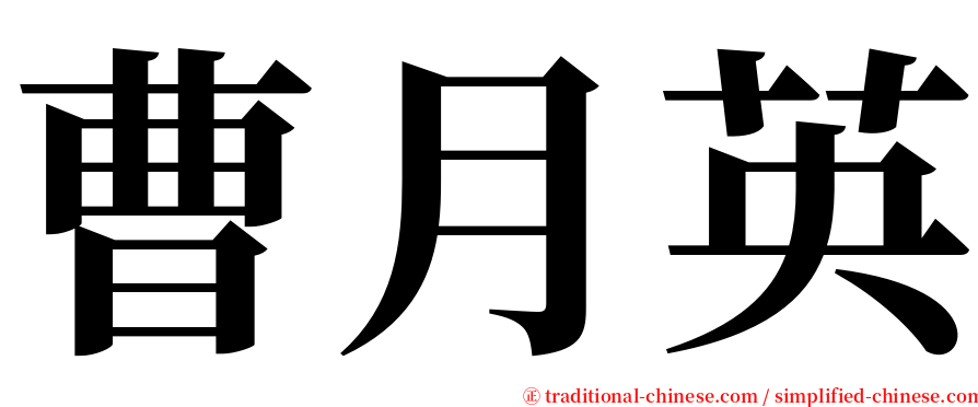 曹月英 serif font