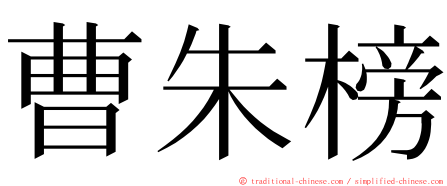 曹朱榜 ming font