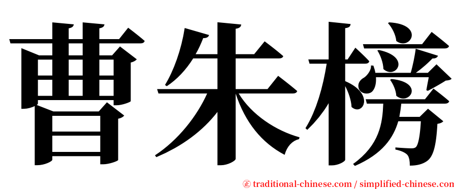 曹朱榜 serif font