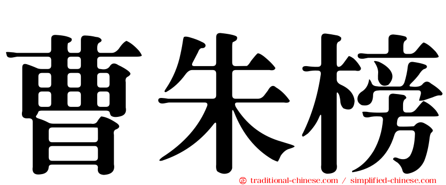 曹朱榜