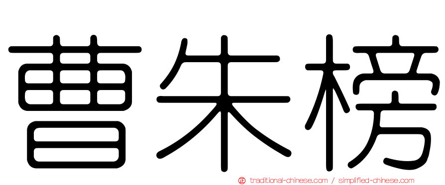 曹朱榜