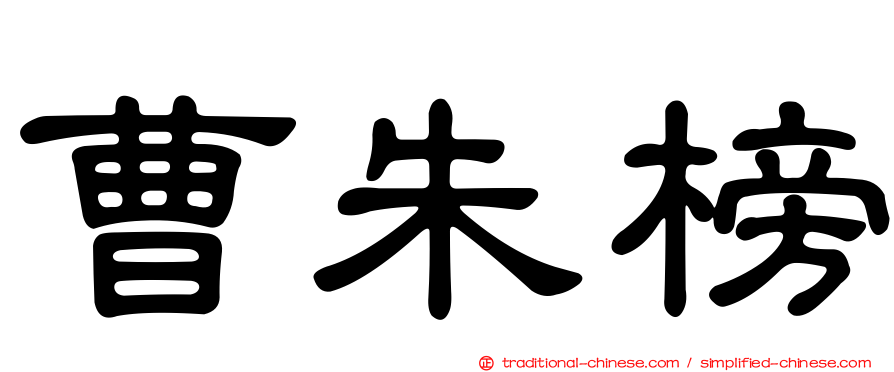 曹朱榜