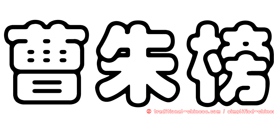 曹朱榜