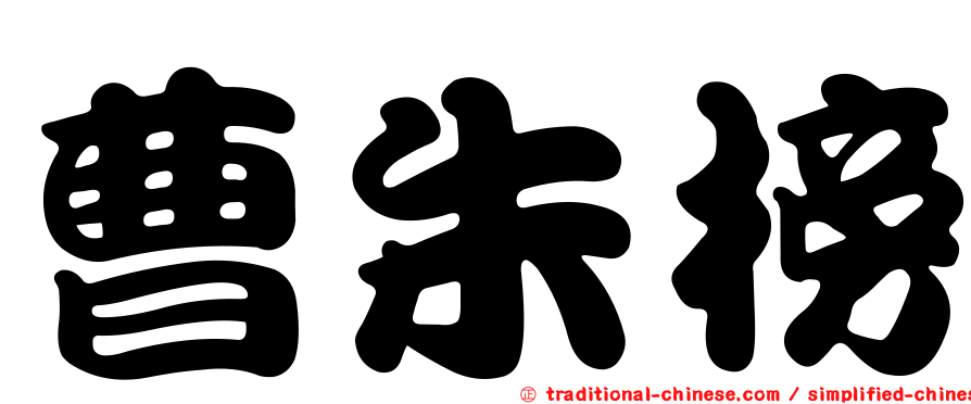 曹朱榜
