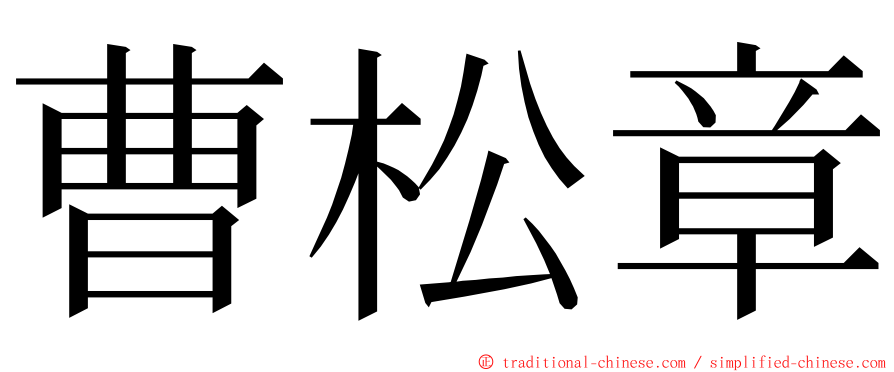 曹松章 ming font