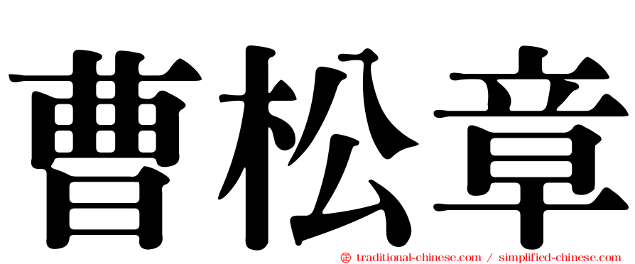 曹松章