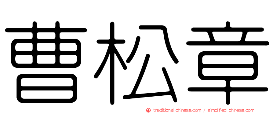 曹松章