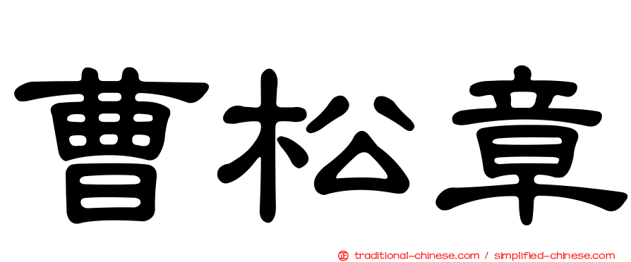 曹松章