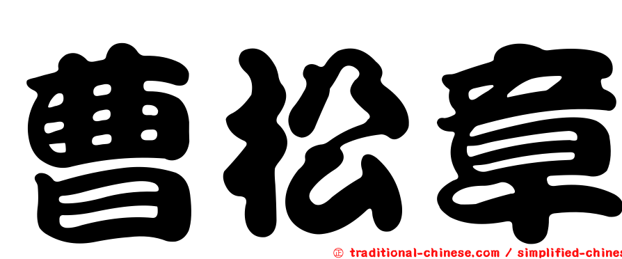 曹松章