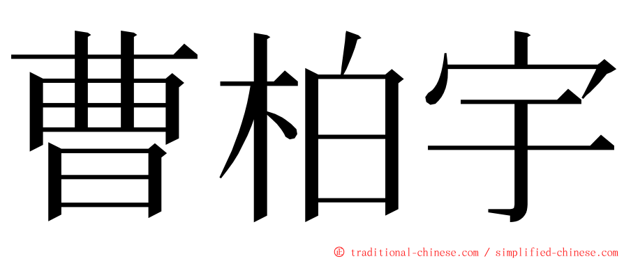 曹柏宇 ming font