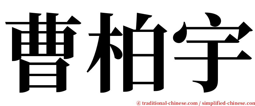 曹柏宇 serif font