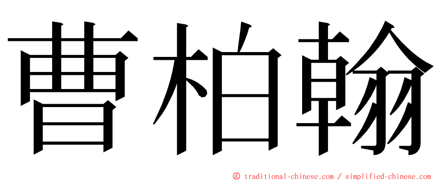 曹柏翰 ming font