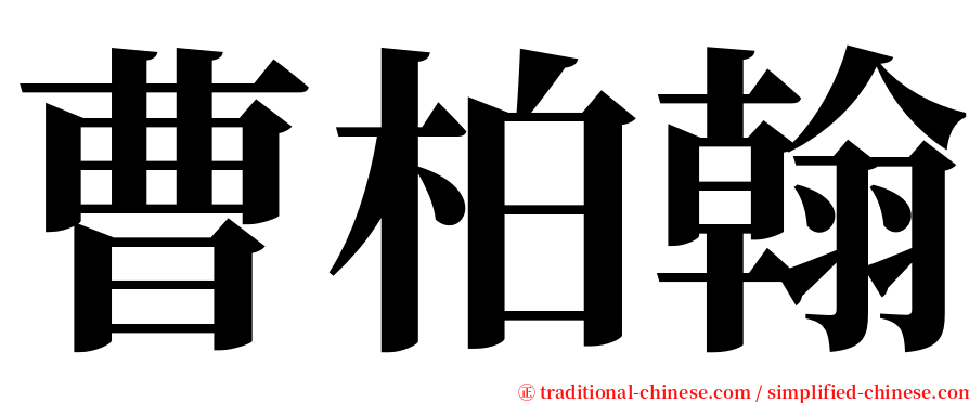 曹柏翰 serif font