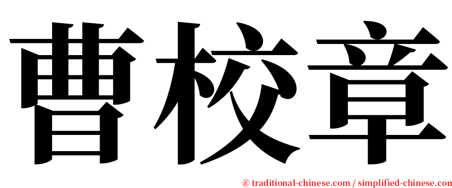 曹校章 serif font