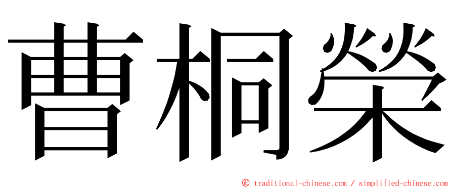 曹桐榮 ming font