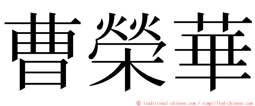 曹榮華 ming font