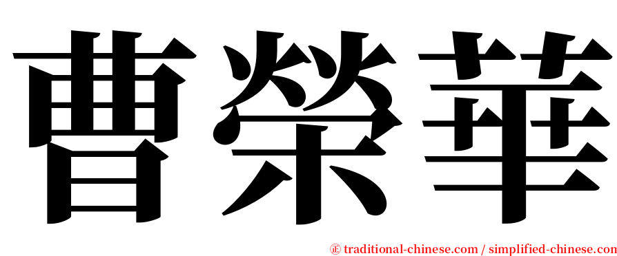 曹榮華 serif font