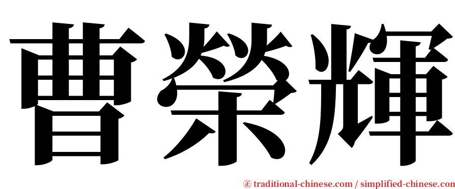 曹榮輝 serif font