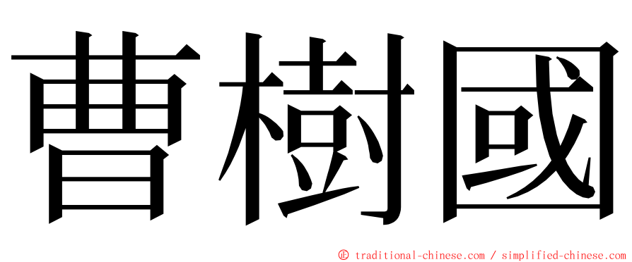 曹樹國 ming font