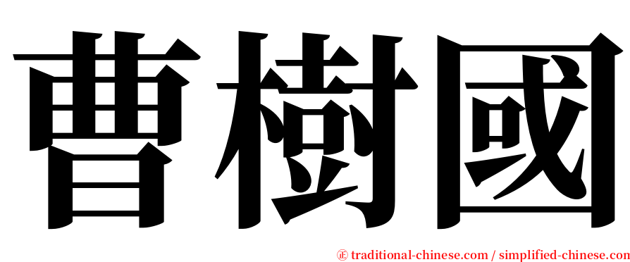 曹樹國 serif font