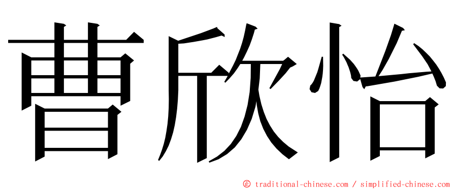 曹欣怡 ming font