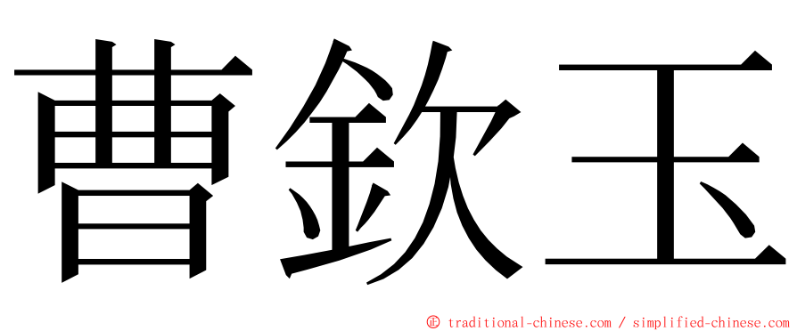 曹欽玉 ming font