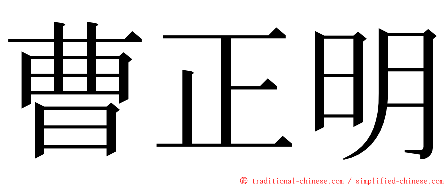 曹正明 ming font