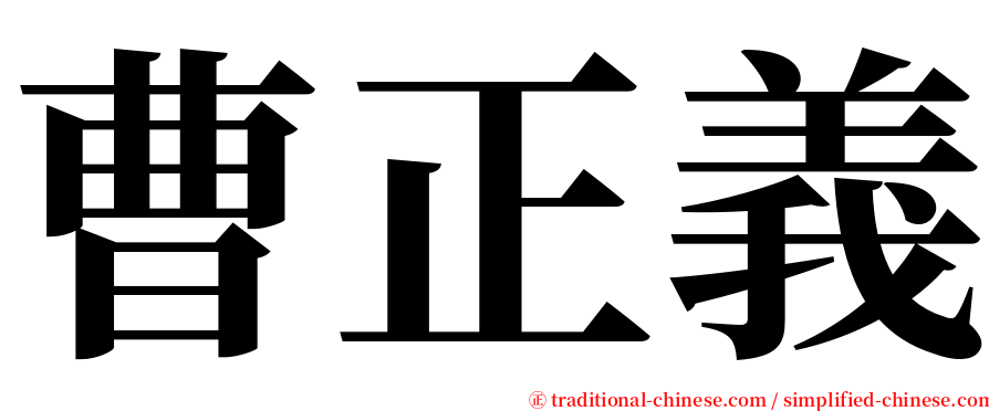 曹正義 serif font