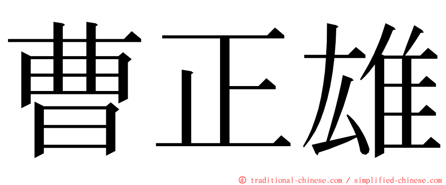 曹正雄 ming font