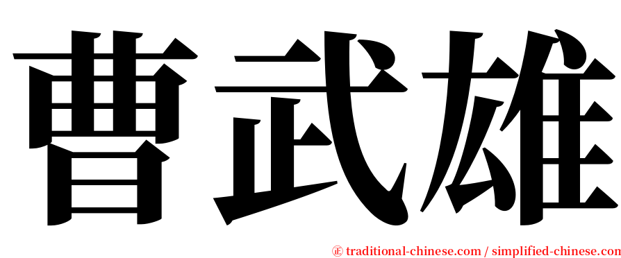 曹武雄 serif font