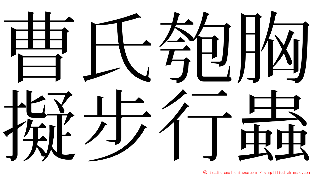 曹氏匏胸擬步行蟲 ming font