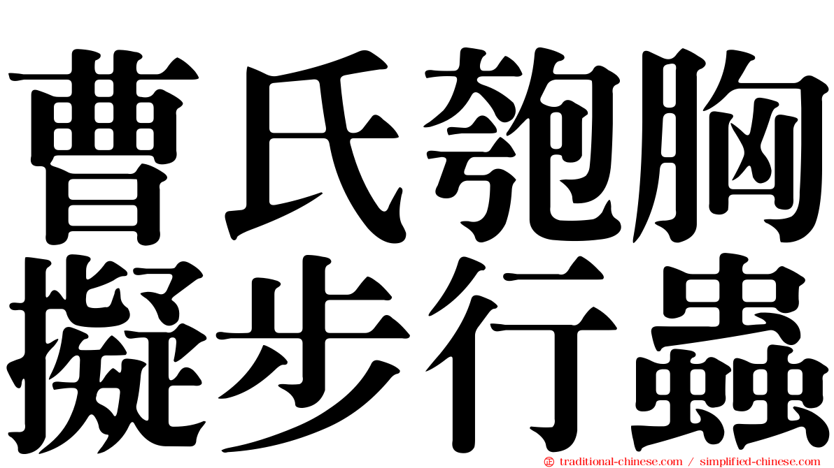 曹氏匏胸擬步行蟲