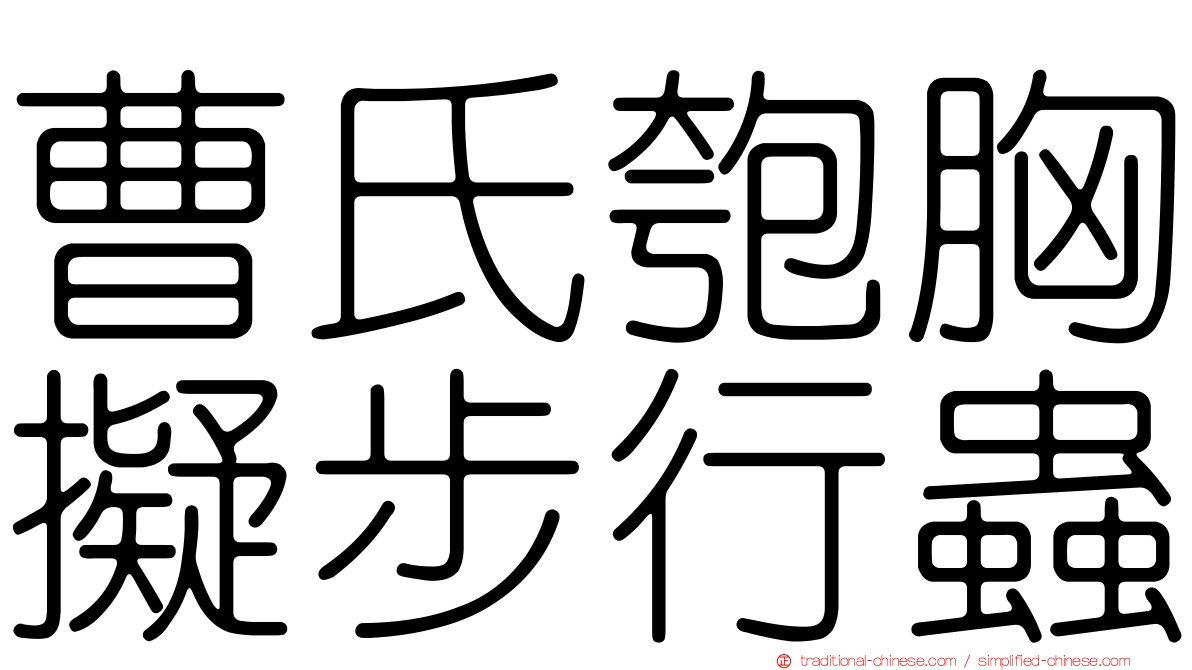 曹氏匏胸擬步行蟲