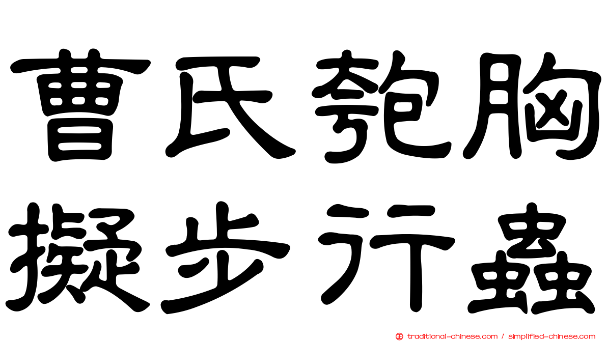 曹氏匏胸擬步行蟲