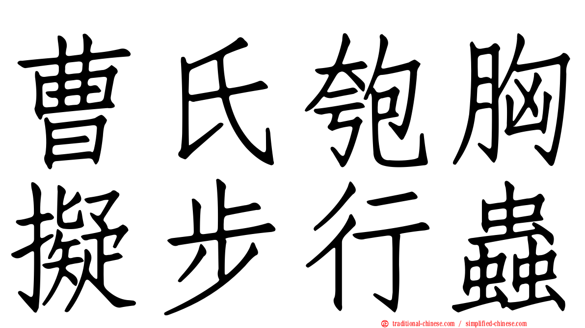 曹氏匏胸擬步行蟲