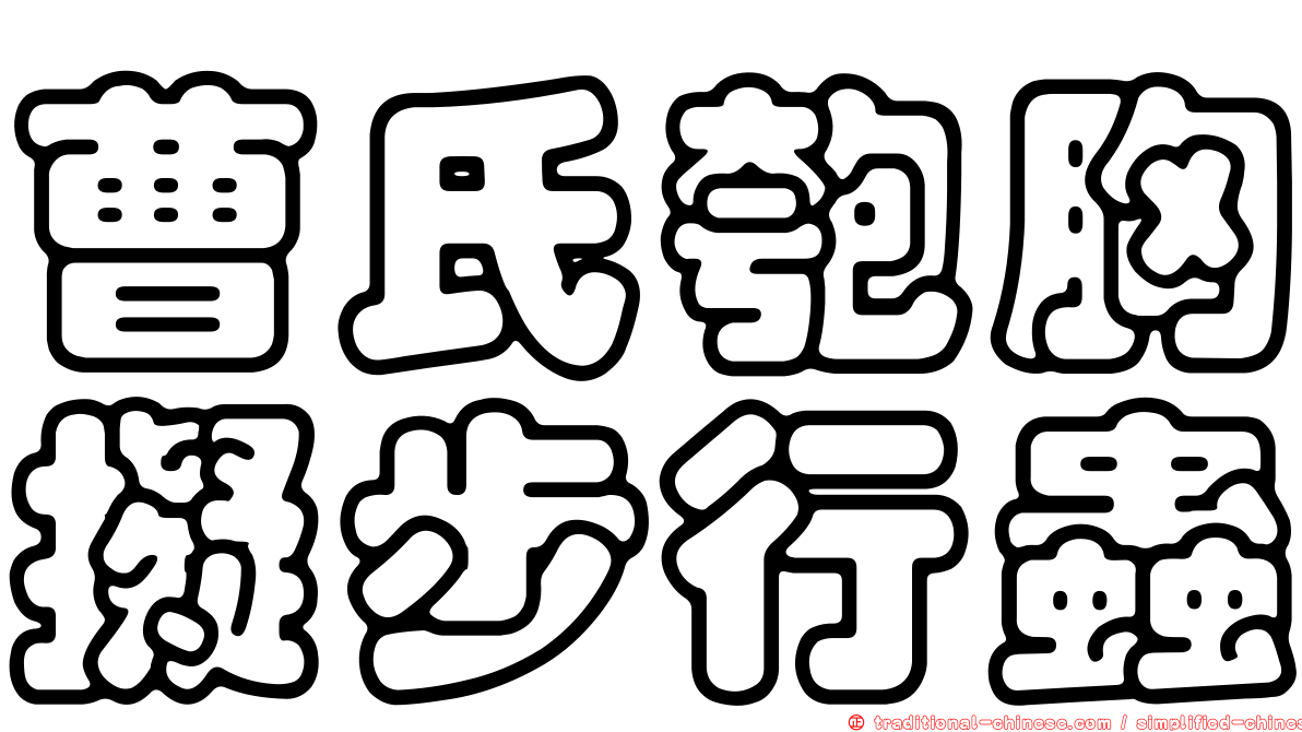 曹氏匏胸擬步行蟲