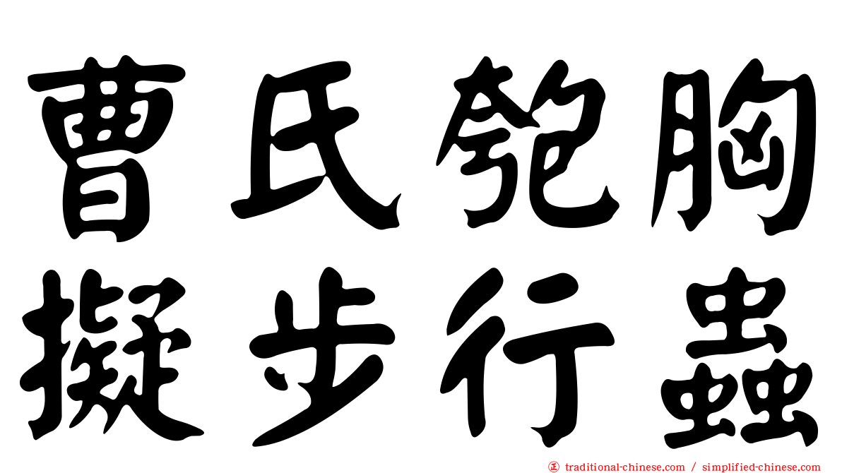 曹氏匏胸擬步行蟲