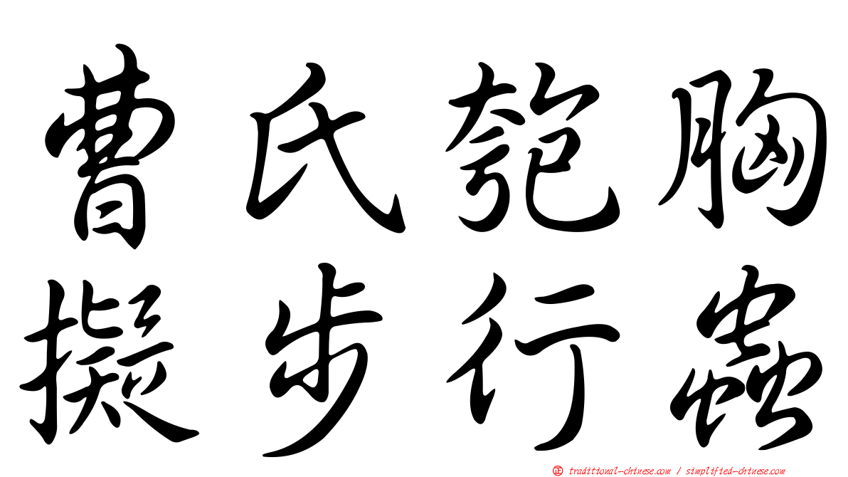 曹氏匏胸擬步行蟲