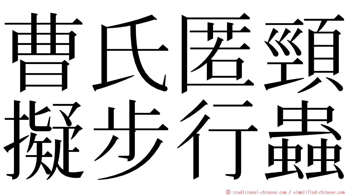 曹氏匿頸擬步行蟲 ming font