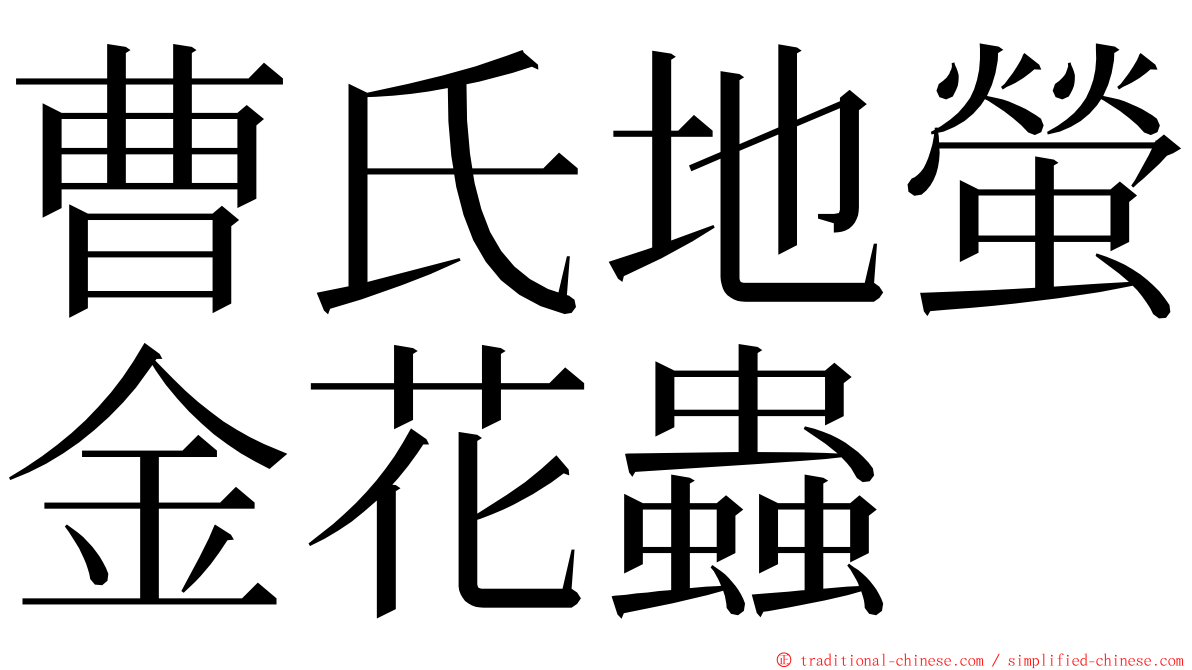 曹氏地螢金花蟲 ming font