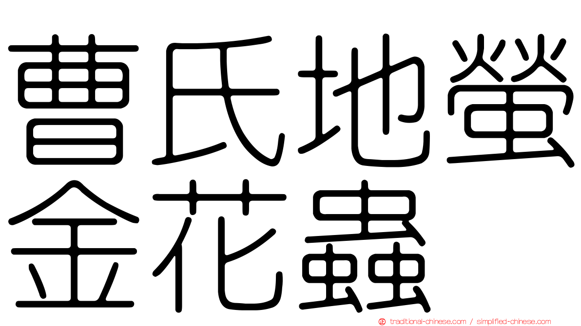 曹氏地螢金花蟲