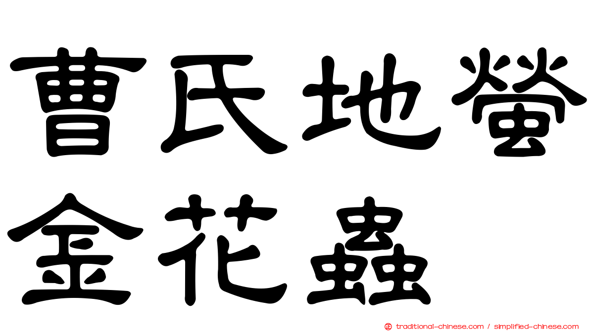 曹氏地螢金花蟲