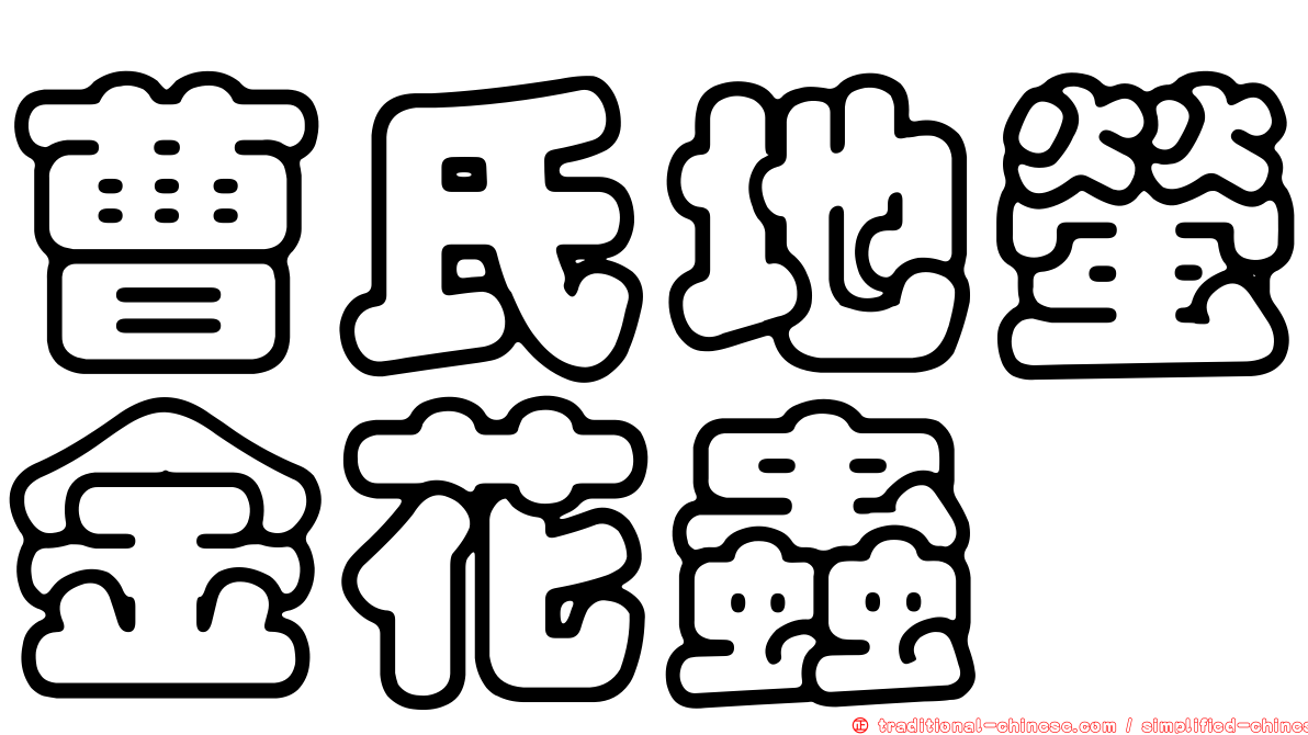 曹氏地螢金花蟲