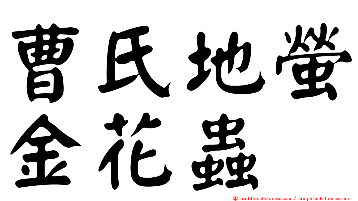 曹氏地螢金花蟲