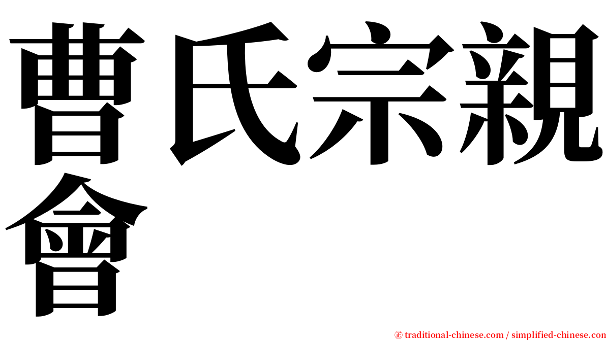 曹氏宗親會 serif font