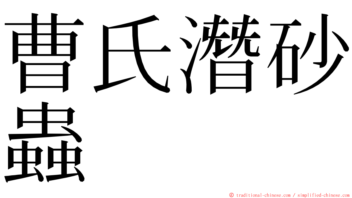 曹氏潛砂蟲 ming font